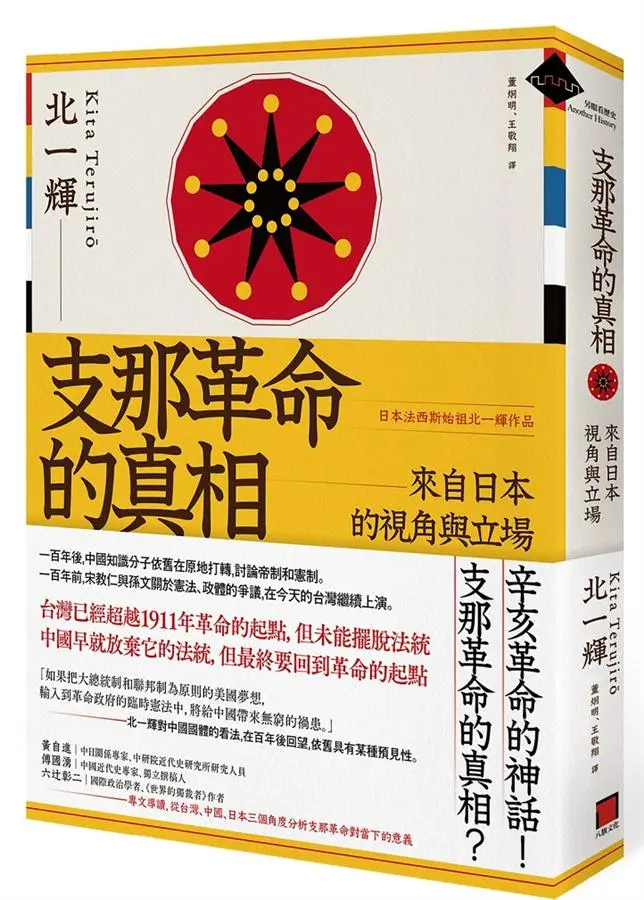 支那革命的真相: 來自日本的視角與立場