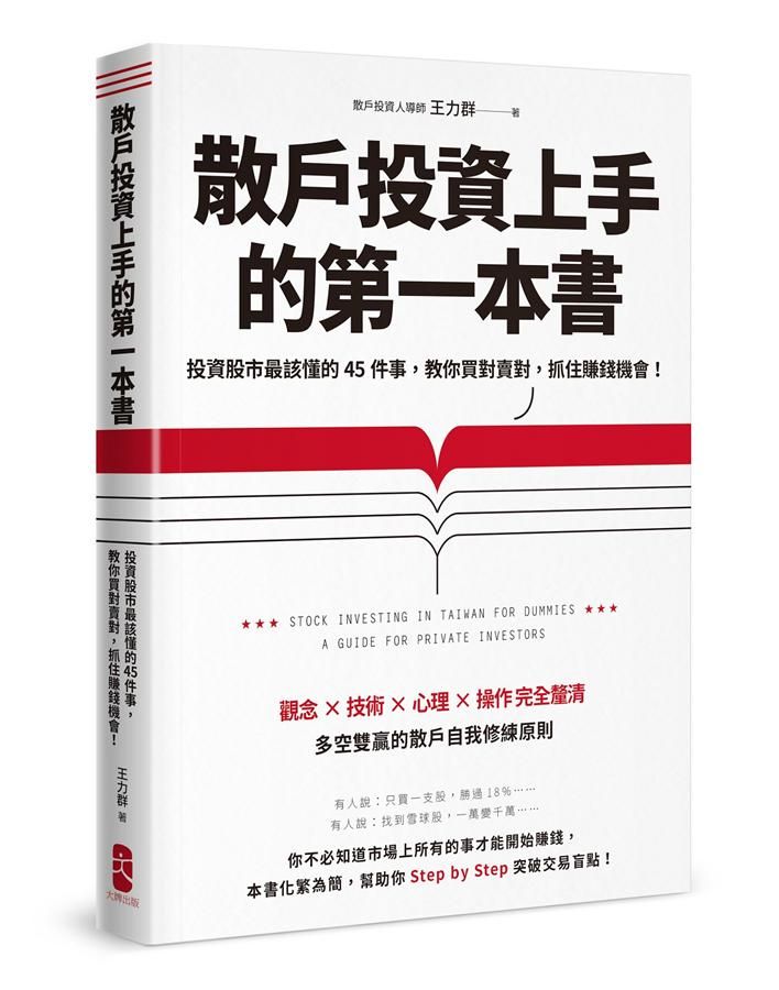散戶投資上手的第一本書: 投資股市最該懂的45件事, 教你買對賣對, 抓住賺錢機會! (最新增訂版)