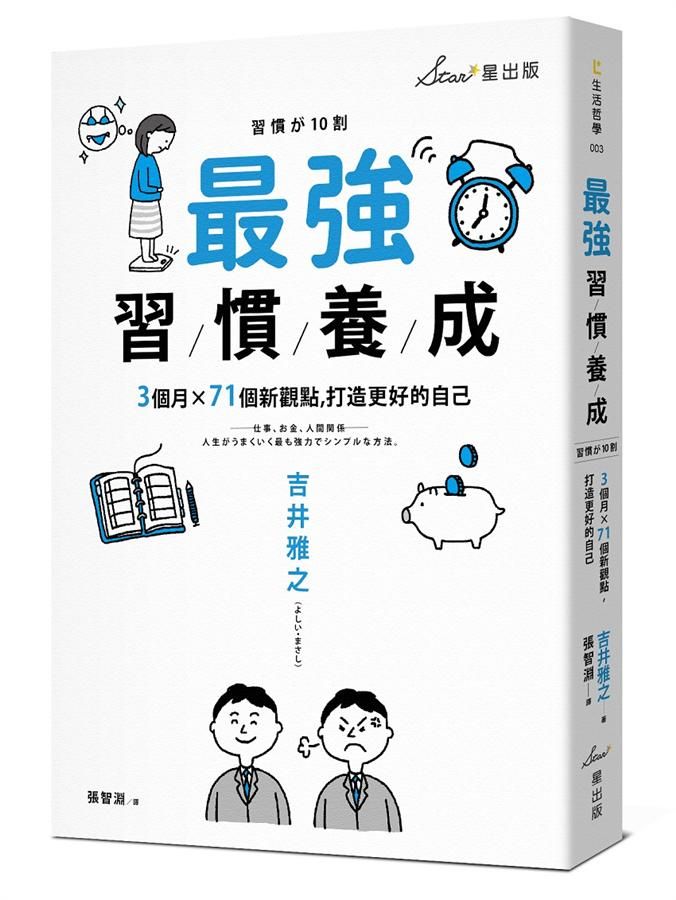最強習慣養成: 3個月X71個新觀點, 打造更好的自己