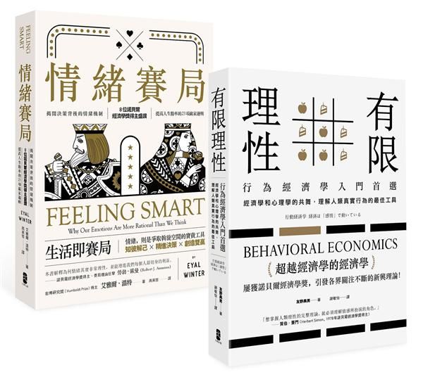 透視人類高效勝算的非理性, 行為經濟學套書: 情緒賽局+有限理性 (2冊合售)