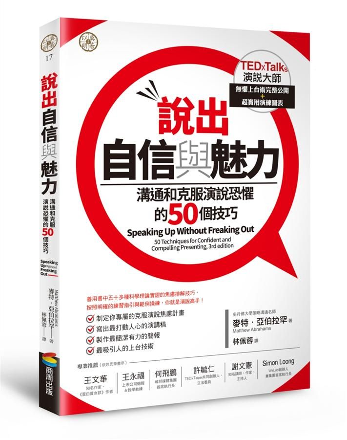 說出自信與魅力: 溝通和克服演說恐懼的50個技巧