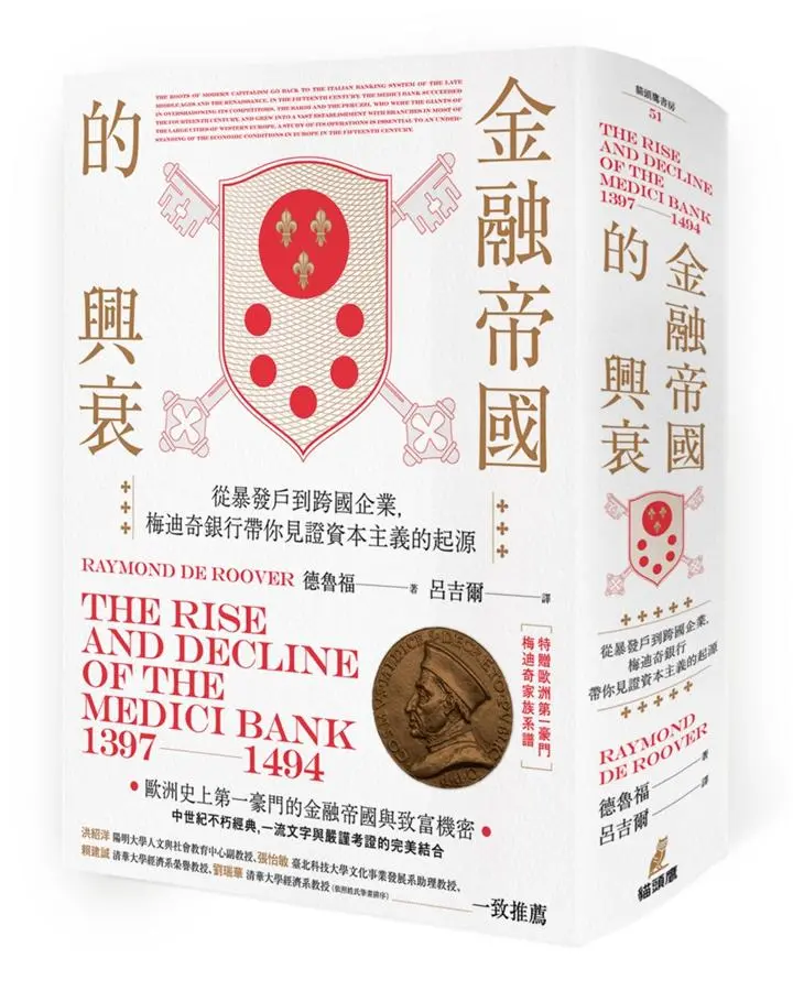 金融帝國的興衰: 從暴發戶到跨國企業, 梅迪奇銀行帶你見證資本主義的起源 (附家族系譜圖海報)
