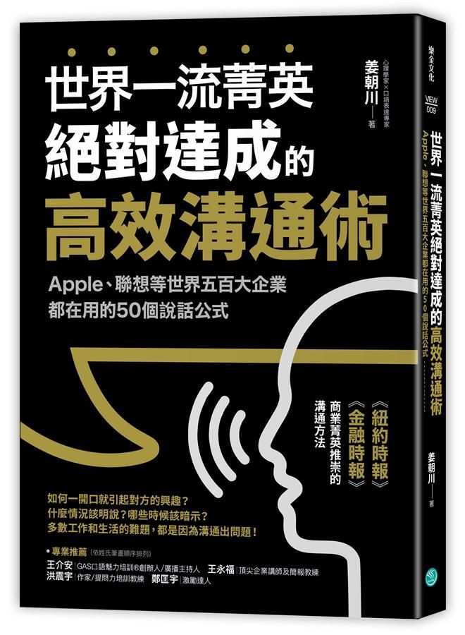 世界一流菁英絕對達成的高效溝通術: Apple、聯想等世界五百大企業都在用的50個說話公式