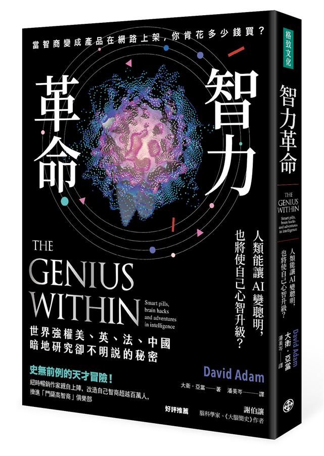智力革命: 人類能讓AI變聰明, 也將使自己心智升級?