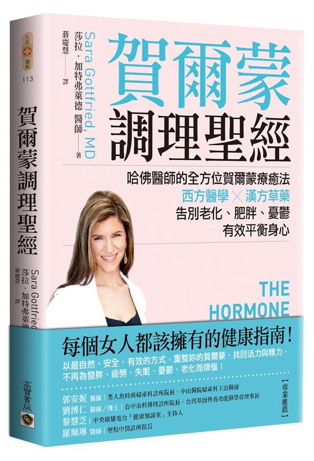 賀爾蒙調理聖經: 哈佛醫師的全方位賀爾蒙療癒法, 西方醫學X漢方草藥, 告別老化、肥胖、憂鬱, 有效平衡身心