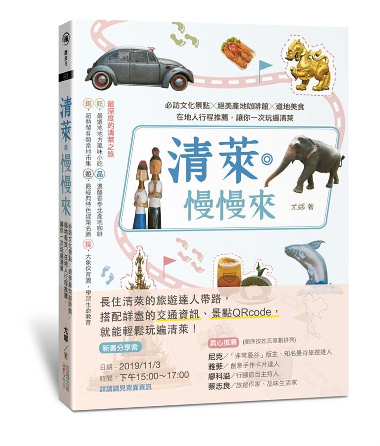 清萊．慢慢來: 必訪文化景點X絕美產地咖啡館X道地美食, 在地人行程推薦, 讓你一次玩遍清萊