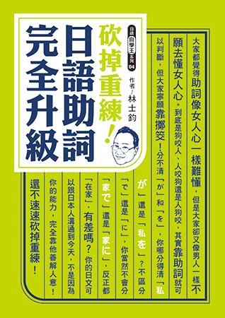 砍掉重練! 日語助詞完全升級