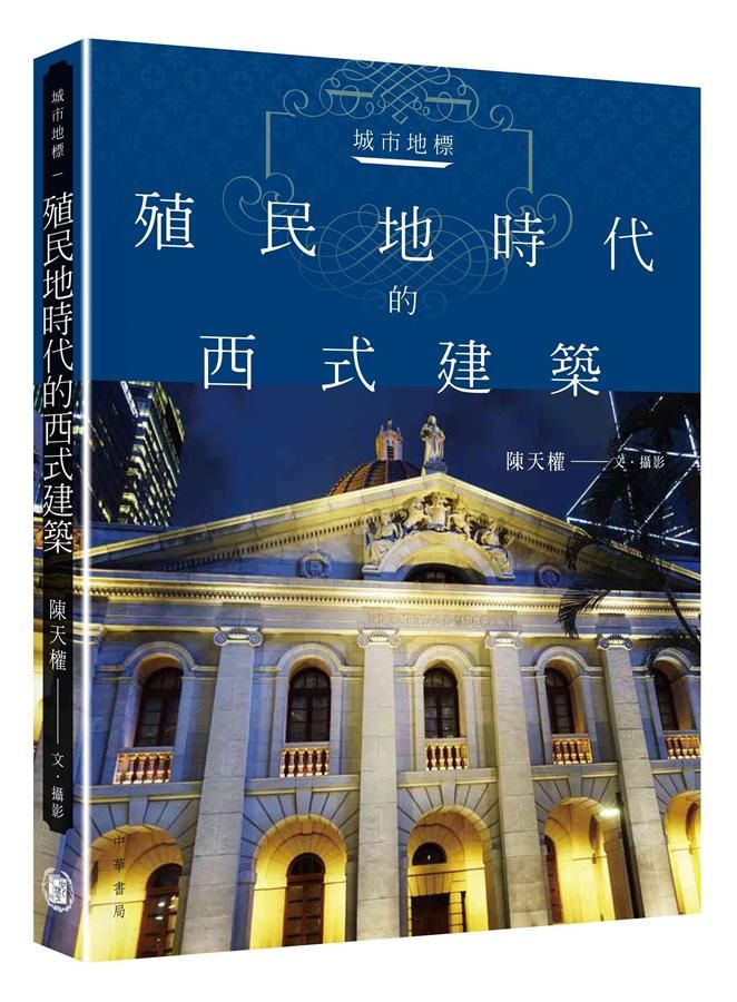 城市地標: 殖民地時代的西式建築