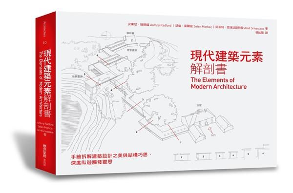 現代建築元素解剖書: 手繪拆解建築設計之美與結構巧思, 深度臥遊觸發靈思