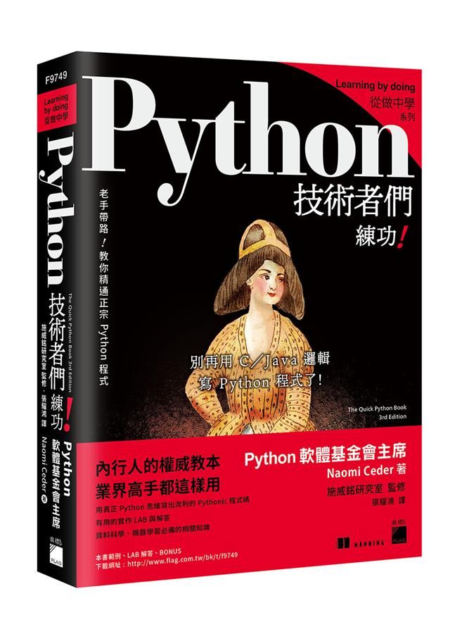 Python技術者們練功: 老手帶路! 教你精通正宗Python程式