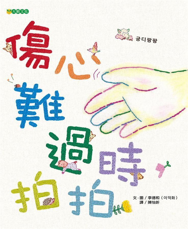 傷心難過時, 拍拍