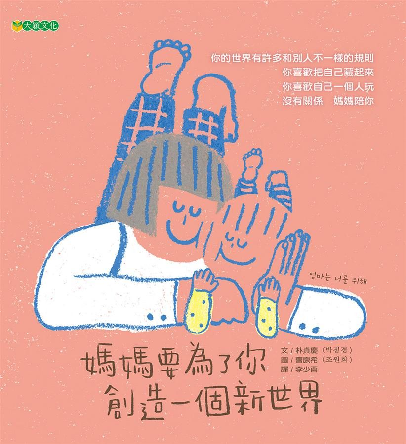 媽媽要為了你創造一個新世界
