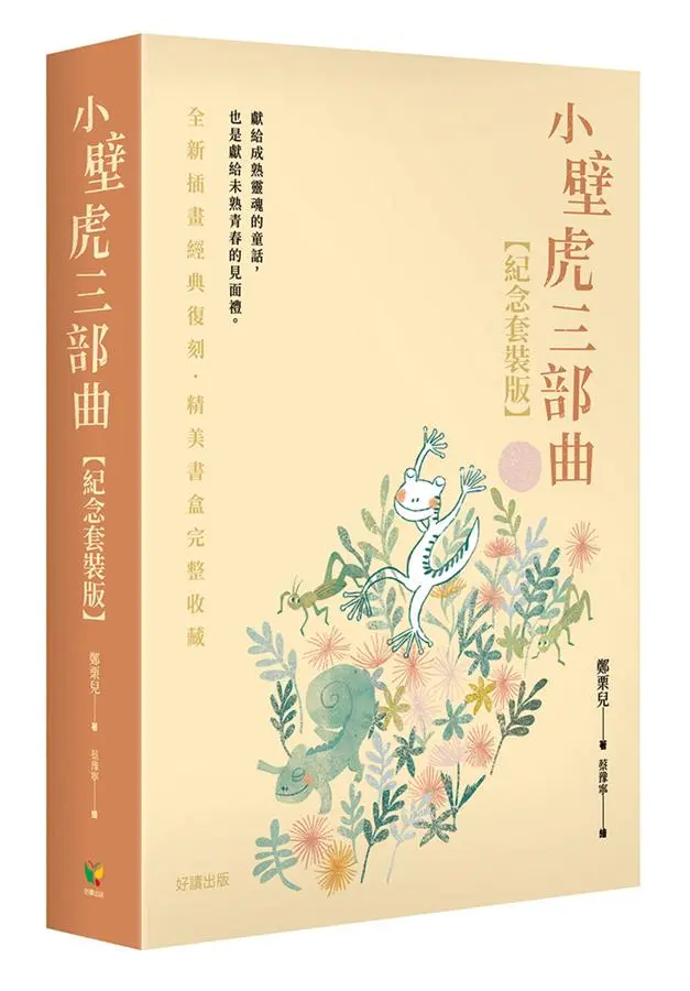 小壁虎三部曲 (紀念套裝版/3冊合售)