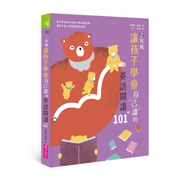 小熊媽讓孩子學會自己讀的英語閱讀101+