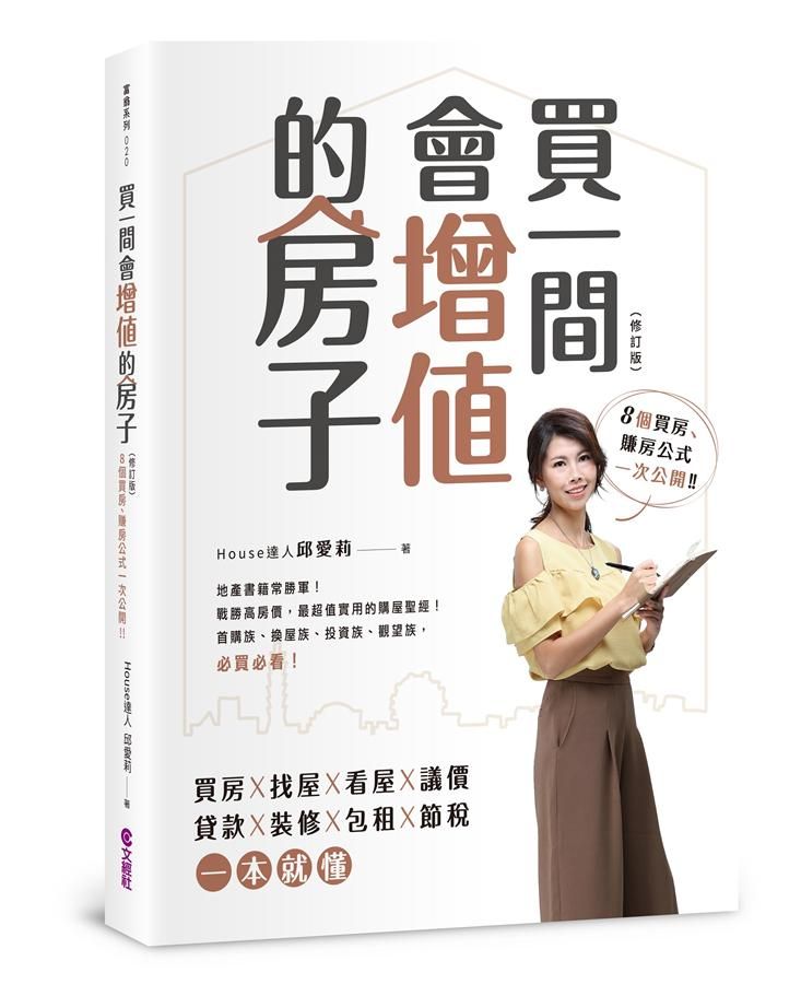 買一間會增值的房子 (修訂版)