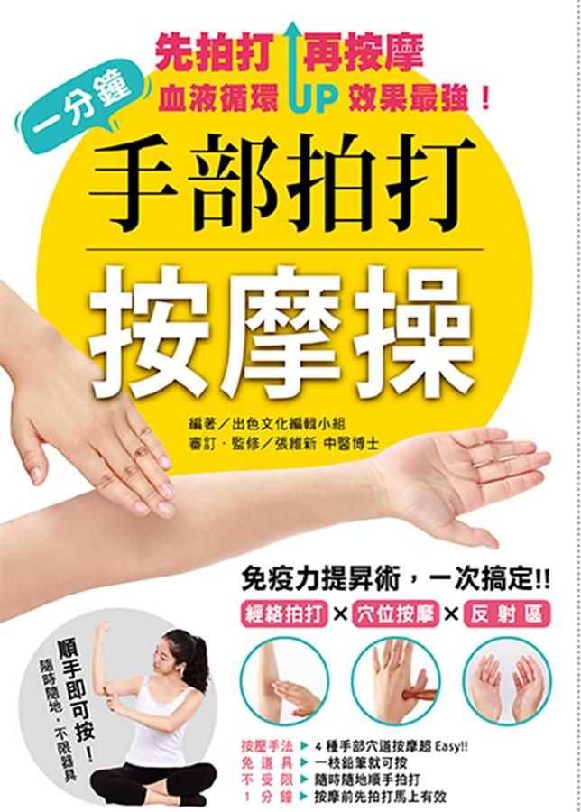 一分鐘手部拍打按摩操: 免疫力提昇術, 一次搞定! 經絡拍打X穴位按摩X反射區