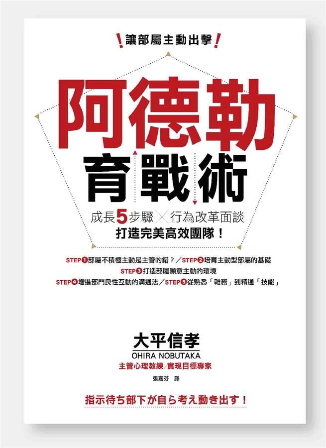 讓部屬主動出擊, 阿德勒育戰術: 成長5步驟X行為改革面談, 打造完美高效團隊!
