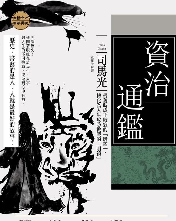資治通鑑: 借舊時成王敗寇的殷鑑, 轉化為人生攻防教戰的明鏡