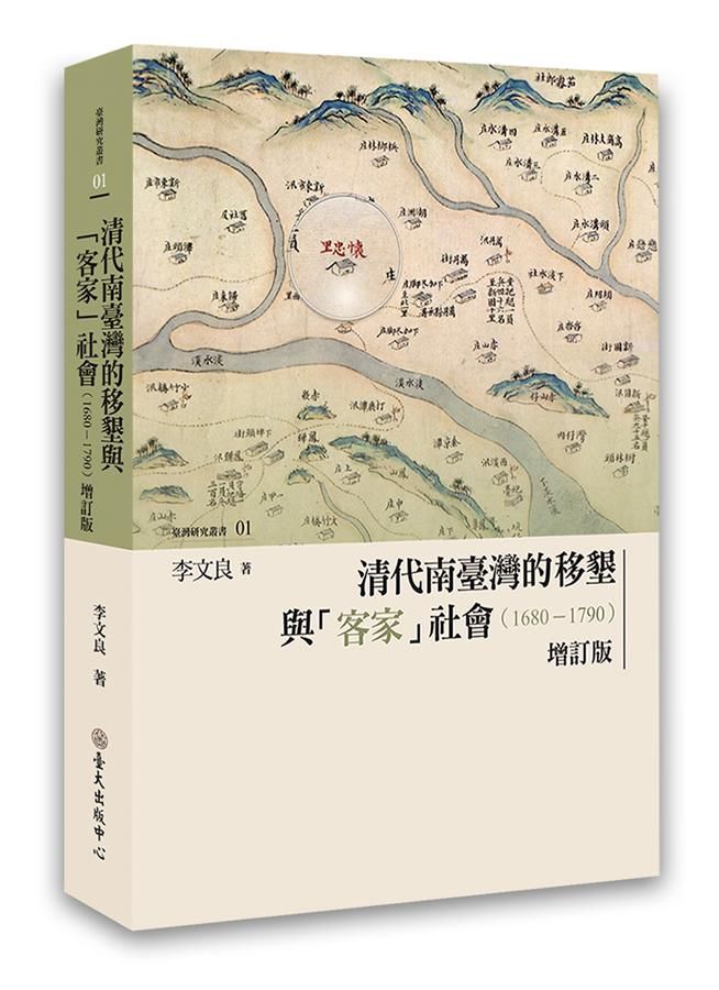 清代南臺灣的移墾與客家社會1680-1790 (增訂版)