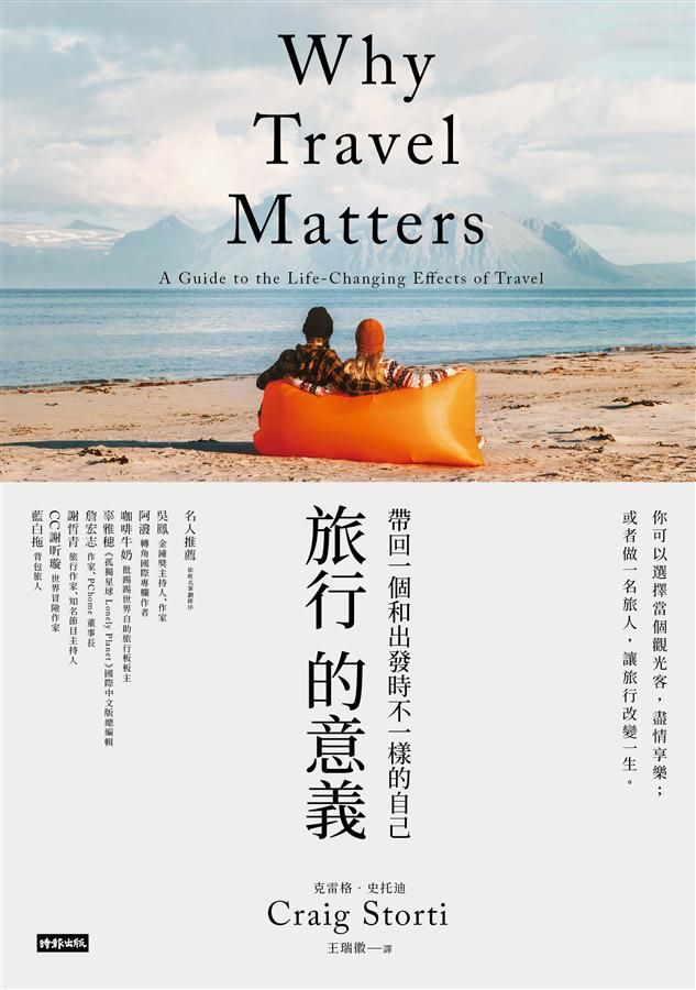 旅行的意義: 帶回一個和出發時不一樣的自己