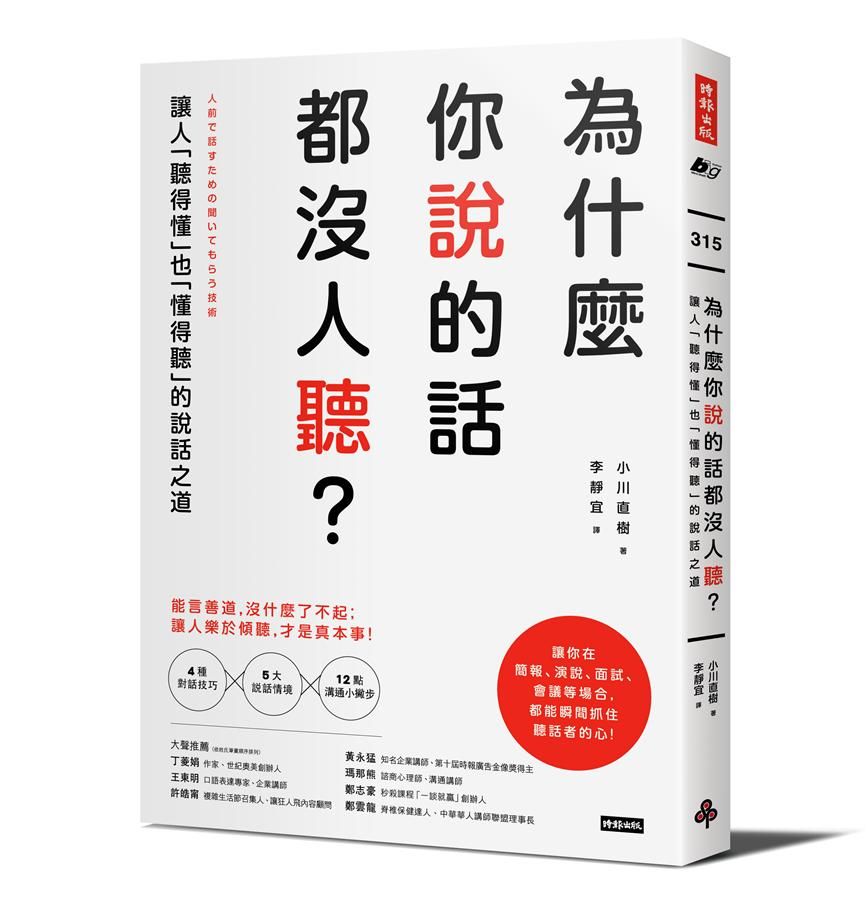 為什麼你說的話都沒人聽? 讓人聽得懂也懂得聽的說話之道