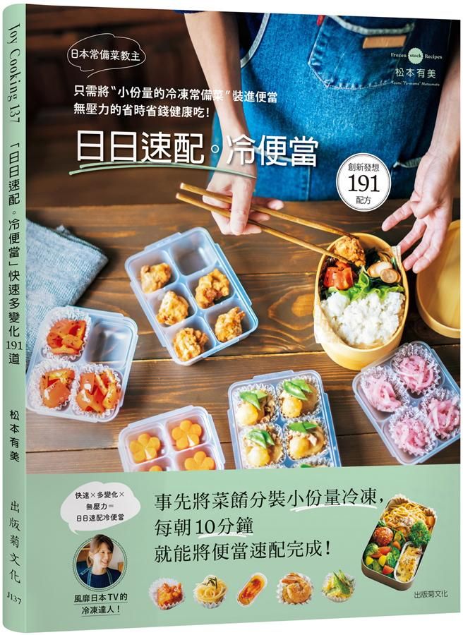 日本常備菜教主日日速配冷便當快速多變化191道: 只需將小份量的冷凍常備菜裝進便當, 無壓力的省時省錢健康吃!