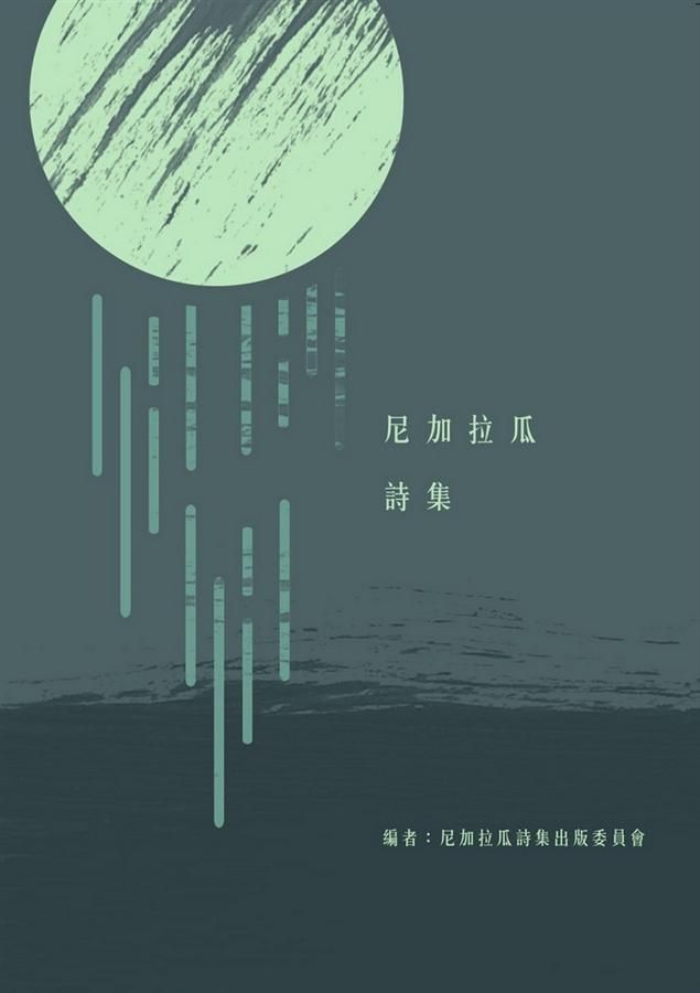 尼加拉瓜詩集