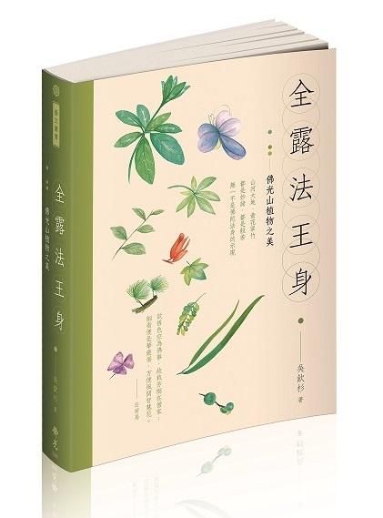 全露法王身: 佛光山植物之美