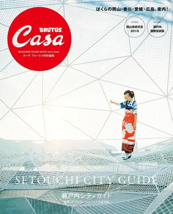 Casa BRUTUS特別編集: 瀬戸内シティガイド