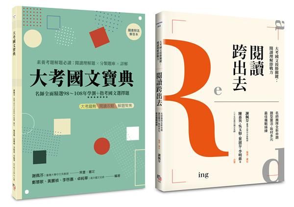 國文閱讀理解套書: 閱讀跨出去+大考國文寶典 (2冊合售/附解答本)