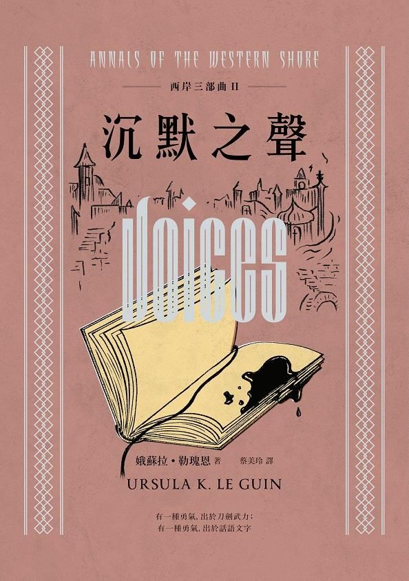 西岸三部曲 II: 沉默之聲 (第2版)