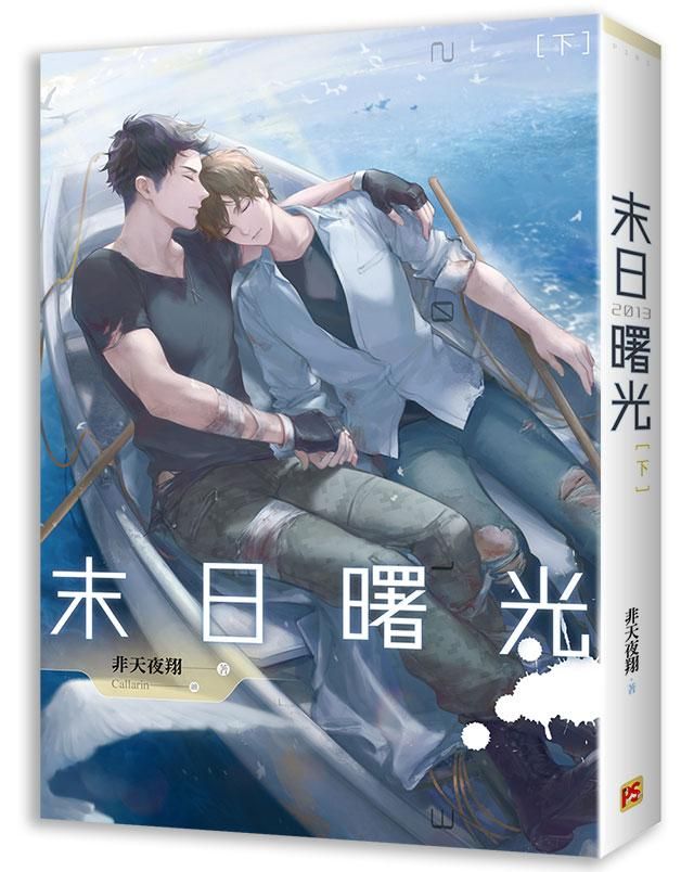 末日曙光 下