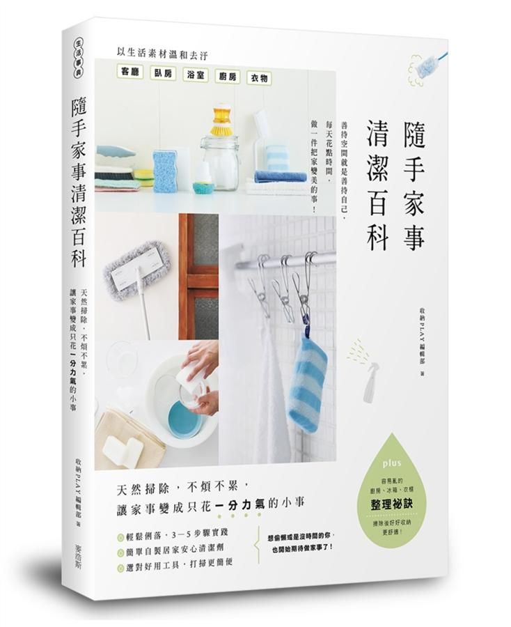 隨手家事清潔百科: 天然掃除, 不煩不累, 讓家事變成只花一分力氣的小事