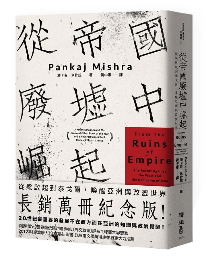 從帝國廢墟中崛起: 從梁啟超到泰戈爾, 喚醒亞洲與改變世界 (長銷萬冊紀念版)