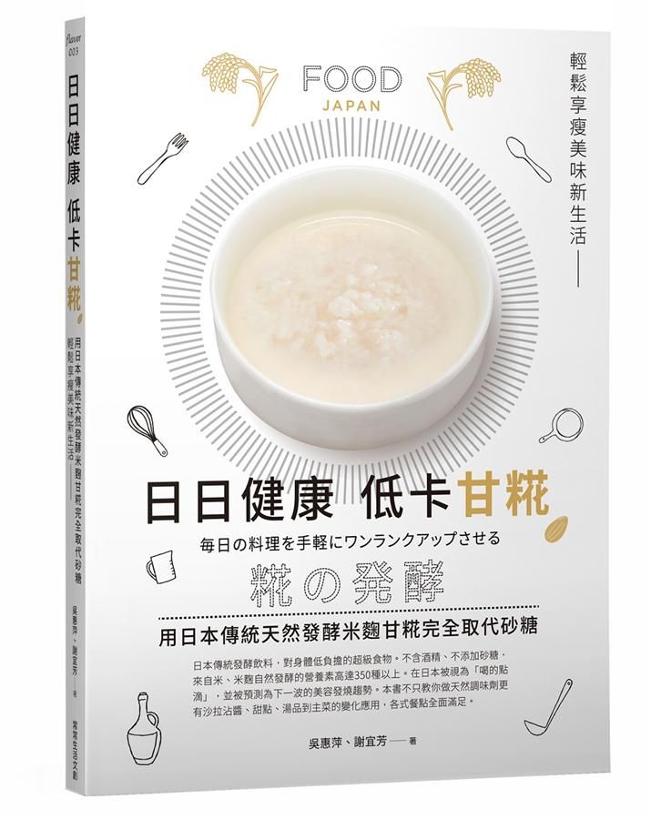日日健康低卡甘糀: 用日本傳統天然發酵米麴完全取代糖, 輕鬆享瘦美味新生活