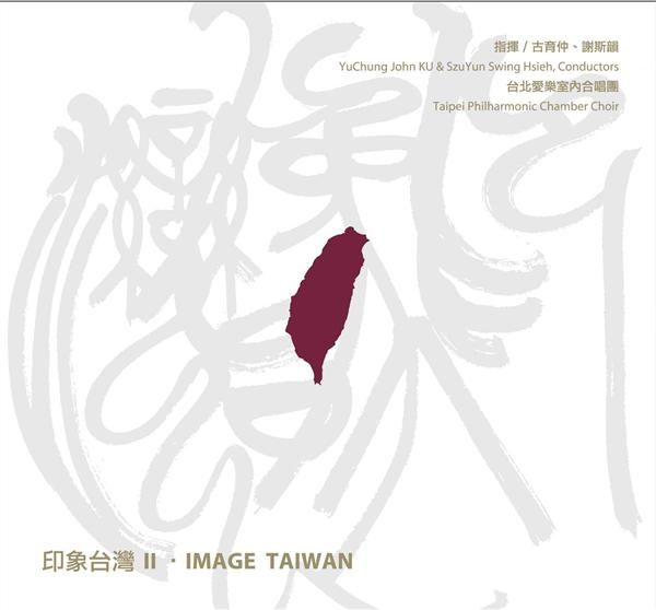 印象台灣 II
