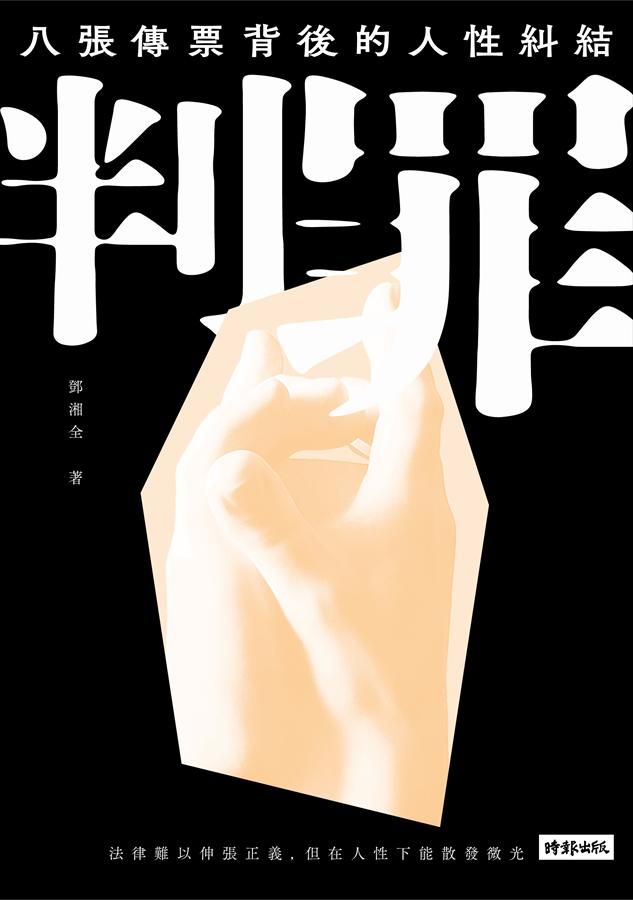判罪: 八張傳票背後的人性糾結