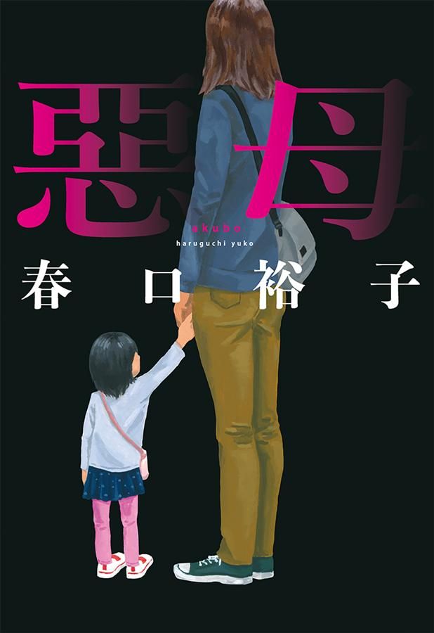 惡母 (誠品獨家書衣版)