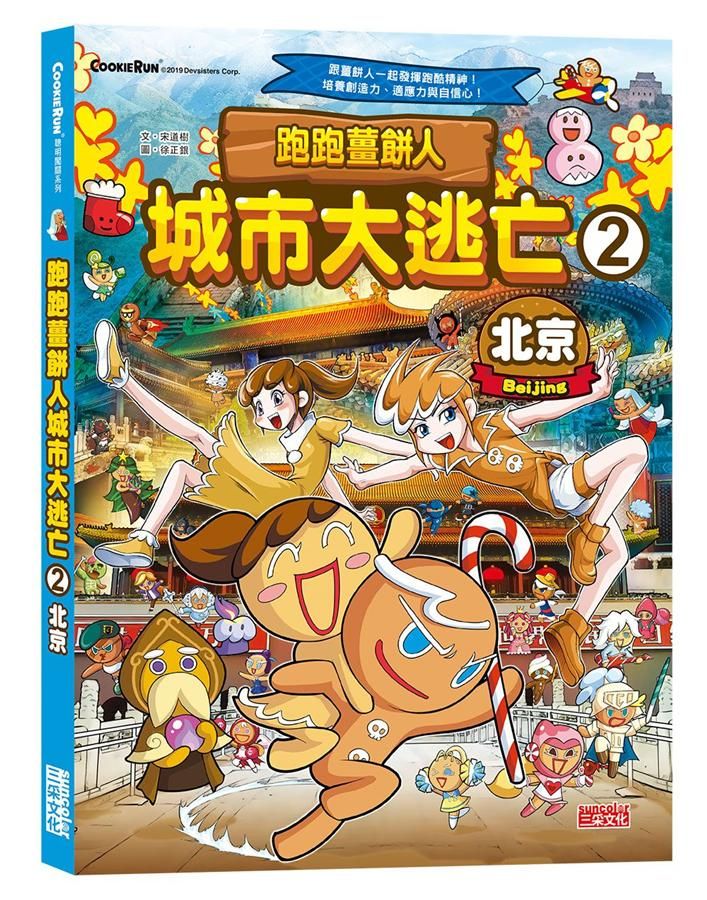 跑跑薑餅人城市大逃亡 2: 北京