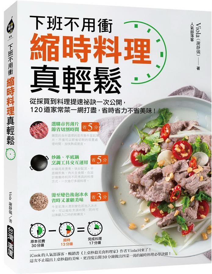下班不用衝縮時料理真輕鬆: 從採買到料理提速祕訣一次公開, 120道家常菜一網打盡, 省時省力不省美味!