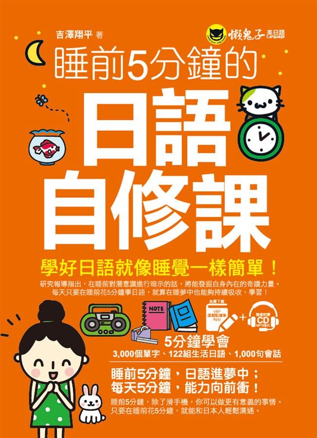 睡前5分鐘的日語自修課 (附MP3/虛擬點讀筆APP)