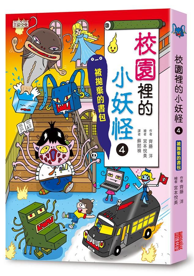 小妖怪系列10: 校園裡的小妖怪 4: 被拋棄的書包