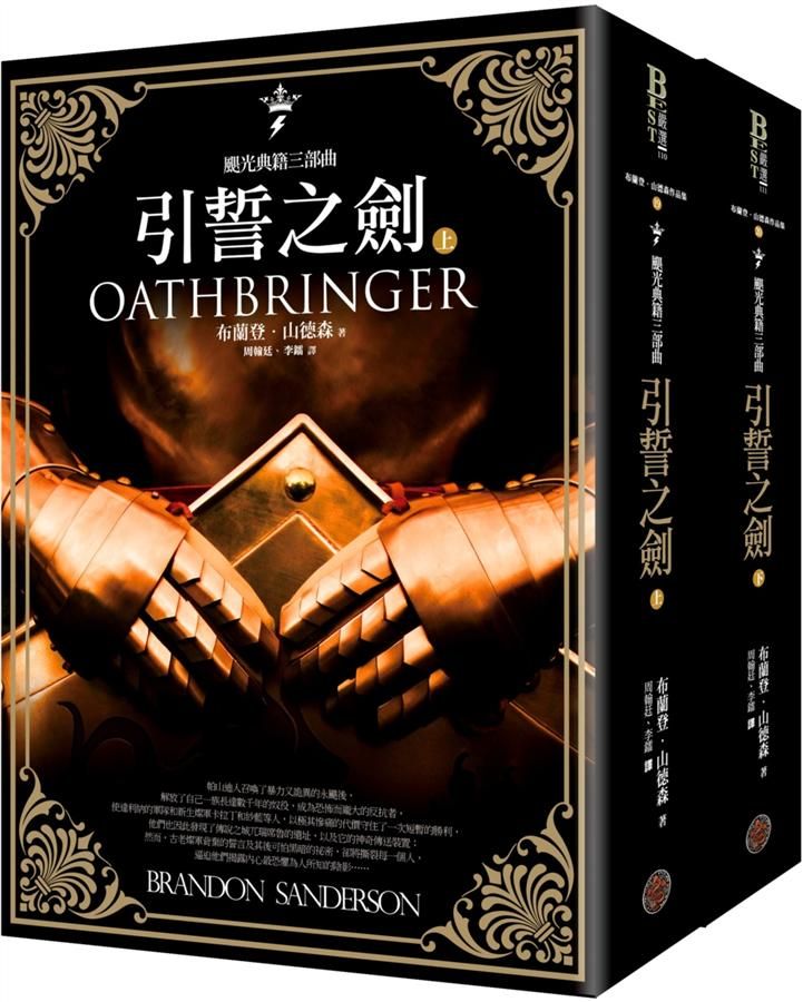 颶光典籍三部曲: 引誓之劍 上下 (2冊合售)