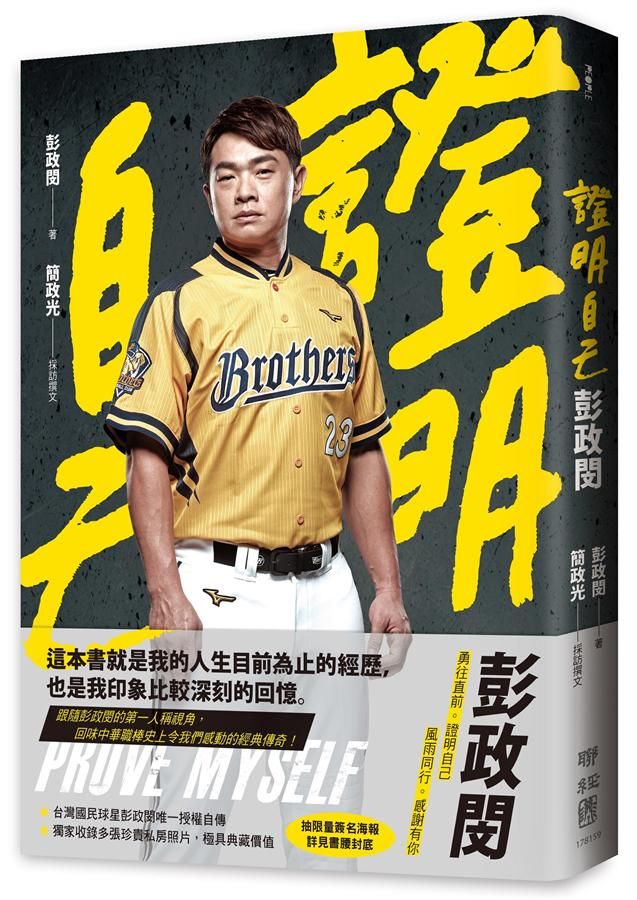 證明自己: 彭政閔