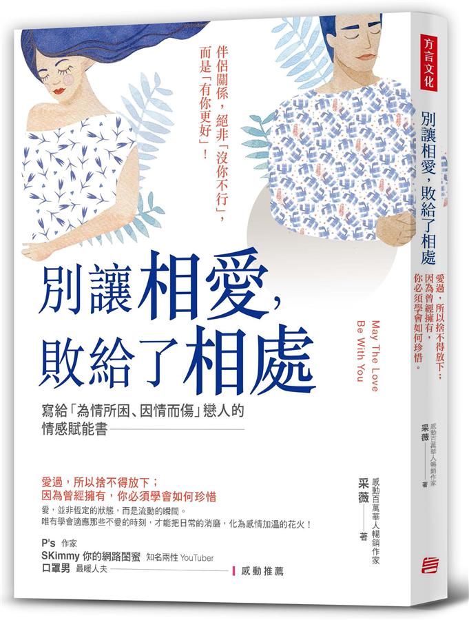別讓相愛, 敗給了相處: 愛過, 所以捨不得放下、因為曾經擁有, 你必須學會如何珍惜
