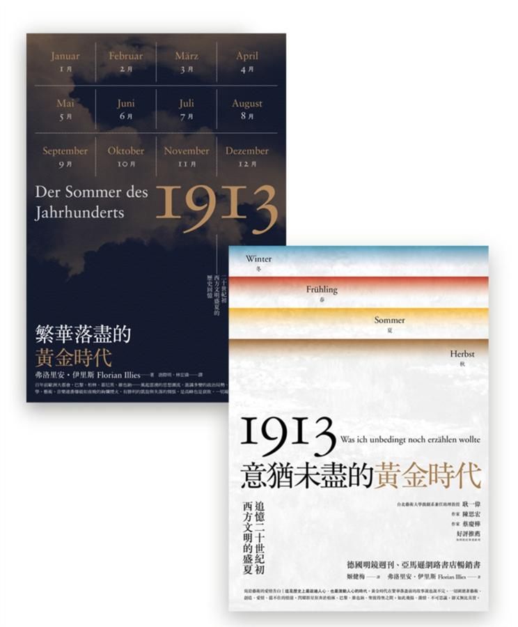 1913黃金時代套書組: 繁華落盡的黃金時代+意猶未盡的黃金時代 (2冊合售)