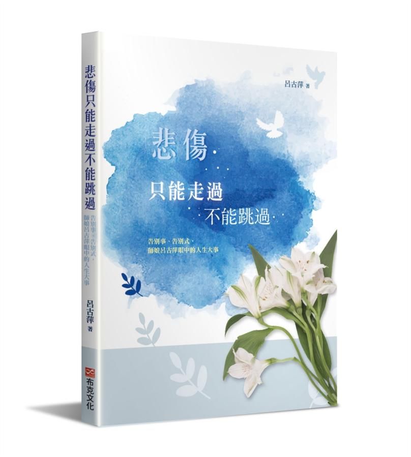悲傷只能走過不能跳過: 告別事、告別式, 師娘呂古萍眼中的人生大事