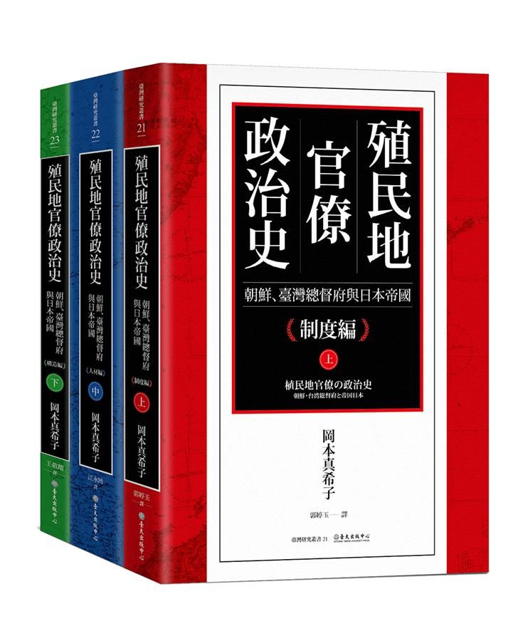 殖民地官僚政治史: 朝鮮、臺灣總督府與日本帝國 上中下 (3冊合售)