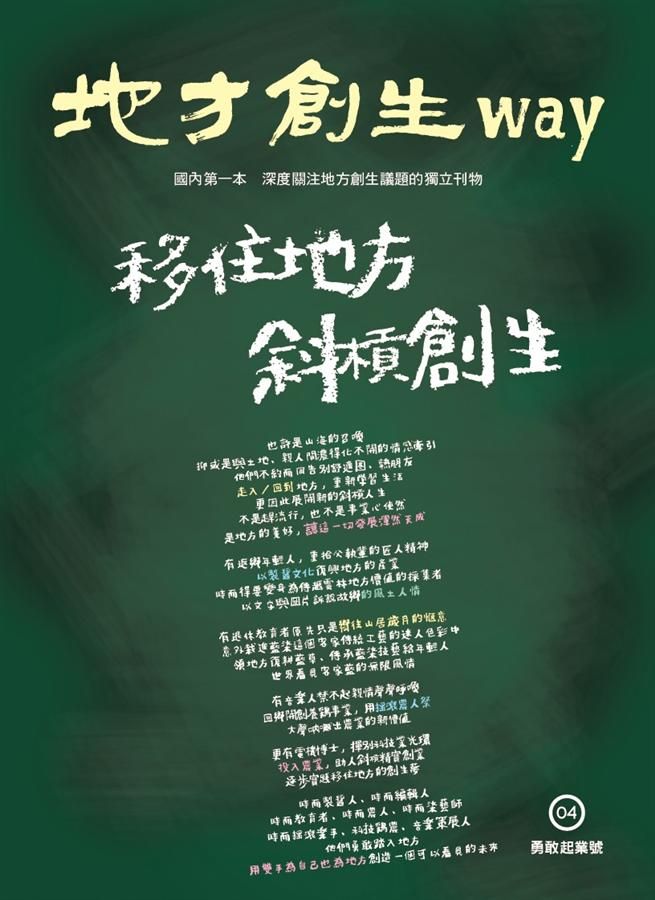 地方創生Way 4 勇敢起業號: 移住地方斜槓創生