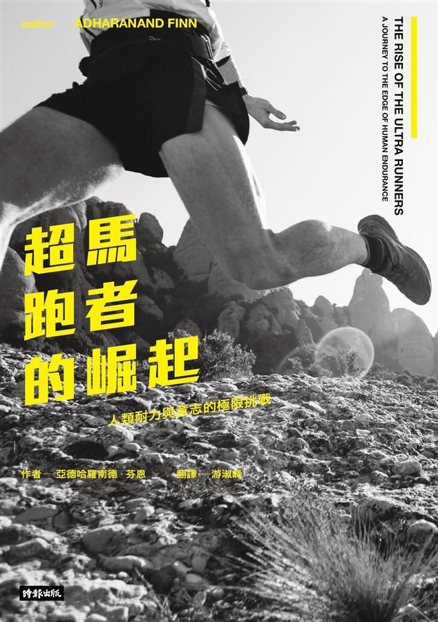 超馬跑者的崛起: 人類耐力與意志的極限挑戰
